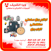 تامین کننده ملزومات الکتریکی و صنعتی 1405
